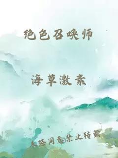 绝色召唤师