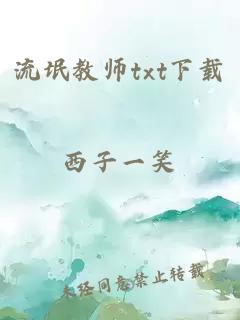 流氓教师txt下载