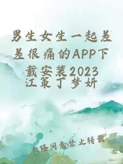 男生女生一起差差很痛的APP下载安装2023