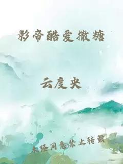 影帝酷爱撒糖