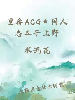 里番ACG★同人志本子上野