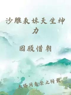 沙雕表妹天生神力