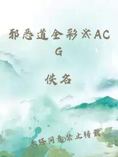 邪恶道全彩※ACG