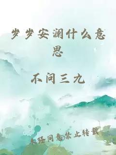 岁岁安澜什么意思