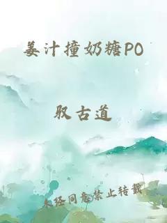 姜汁撞奶糖PO