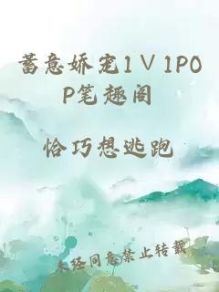 蓄意娇宠1∨1POP笔趣阁