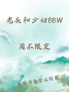 老头和少妇BBW