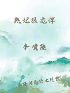 煞妃狠彪悍