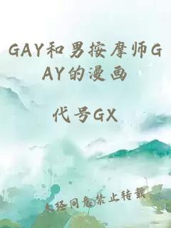 GAY和男按摩师GAY的漫画