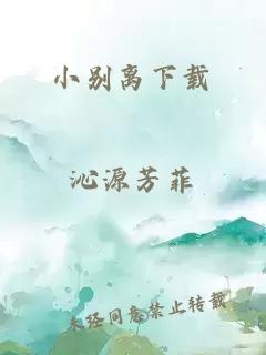 小别离下载