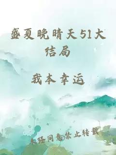 盛夏晚晴天51大结局