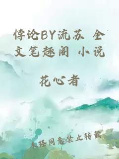 悖论BY流苏 全文笔趣阁 小说