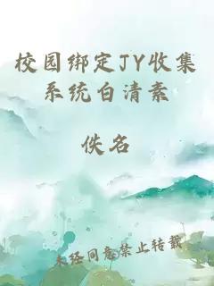 校园绑定JY收集系统白清素