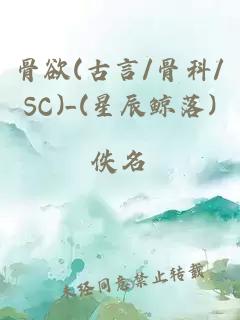 骨欲(古言/骨科/SC)_(星辰鲸落)