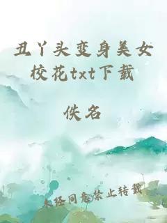 丑丫头变身美女校花txt下载