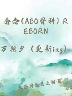 奢念(ABO骨科) REBORN