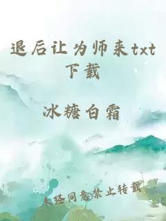 退后让为师来txt下载