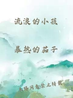 流浪的小孩