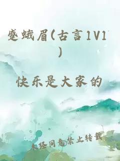 蹙蛾眉(古言1V1 )