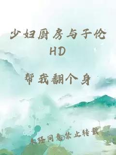 少妇厨房与子伦HD