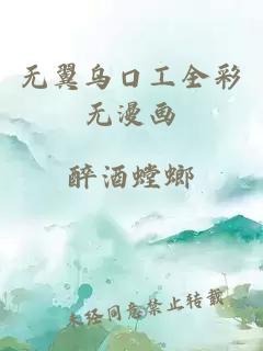 无翼乌口工全彩无漫画