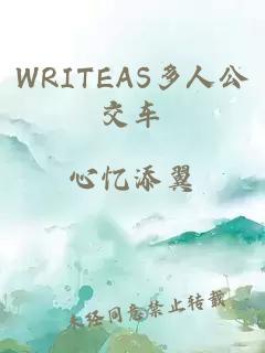 WRITEAS多人公交车