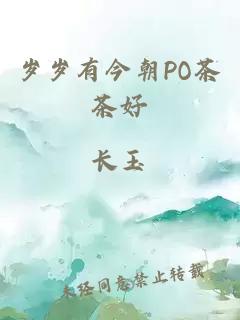 岁岁有今朝PO茶茶好