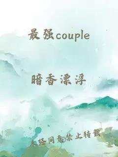 最强couple