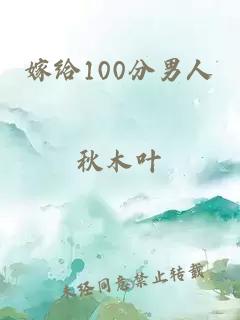 嫁给100分男人