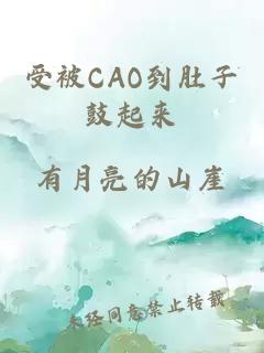 受被CAO到肚子鼓起来