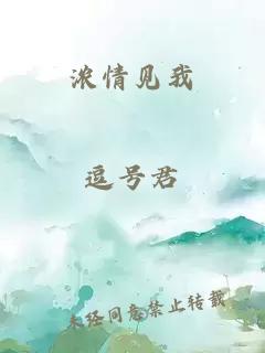 浓情见我