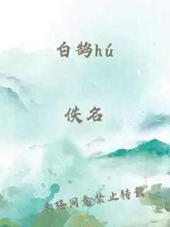 白鹄hú