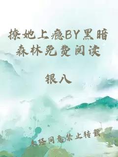 撩她上瘾BY黑暗森林免费阅读