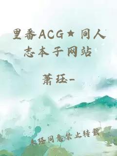 里番ACG★同人志本子网站