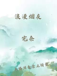 浪漫烟灰