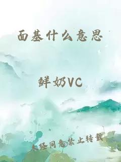 面基什么意思