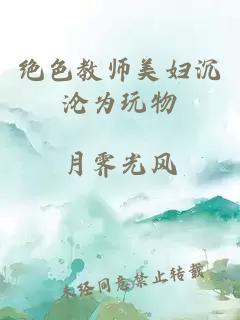 绝色教师美妇沉沦为玩物