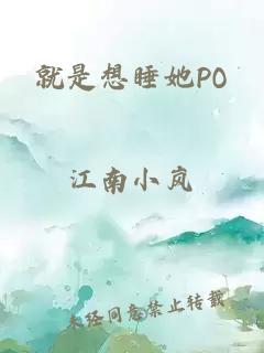 就是想睡她PO