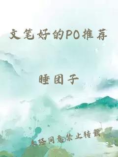 文笔好的PO推荐