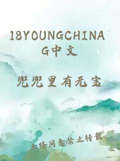 18YOUNGCHINA G中文