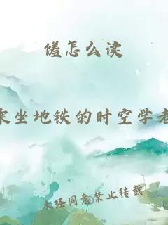 馐怎么读