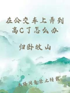 在公交车上弄到高C了怎么办