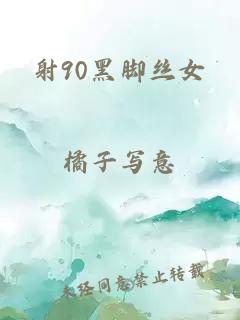 射90黑脚丝女