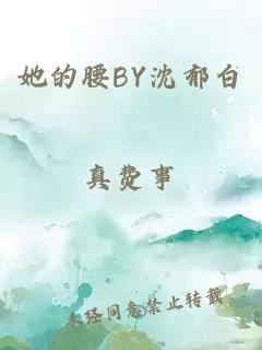 她的腰BY沈郁白