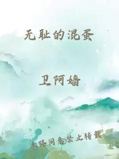 无耻的混蛋