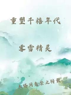 重塑千禧年代