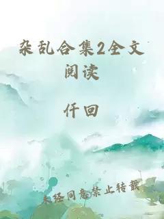 杂乱合集2全文阅读