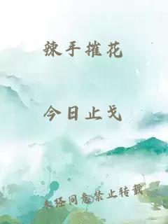 辣手摧花