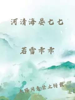 河清海晏七七