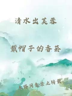 清水出芙蓉